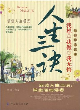人生三诀 pdf epub mobi 电子书 下载
