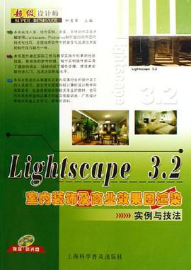 Lightscape3.2室内装饰及商业效果图渲染实例与技法 pdf epub mobi 电子书 下载
