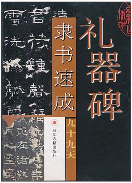 礼器碑隶书速成九十九天 pdf epub mobi 电子书 下载