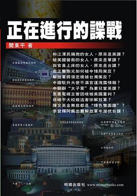 正在进行的谍战