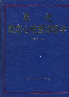 现代动态心电图诊断学 pdf epub mobi 电子书 下载