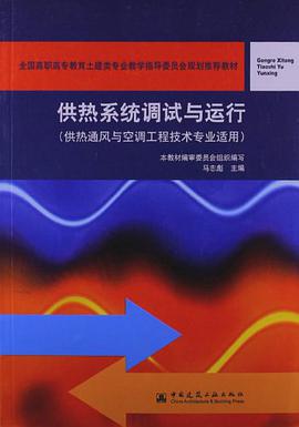 供热系统调试与运行 pdf epub mobi 电子书 下载