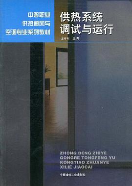 供热系统调试与运行