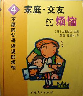 不愿向父母诉说的烦恼④：家庭、交友的烦恼 pdf epub mobi 电子书 下载