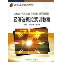 經濟法概論實訓教程 pdf epub mobi 電子書 下載
