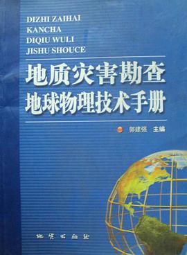 地質災害勘察地球物理技術手冊 pdf epub mobi 下载
