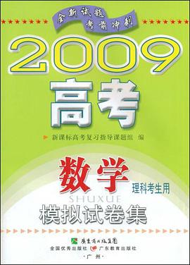 2009高考模拟试卷集-数学理科考生用 pdf epub mobi 电子书 下载