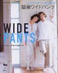 Wide pants―2つのパターンから作る簡単ワイドパンツ
