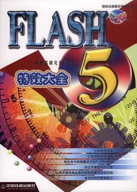 Flash 5 特效大全  含盘 pdf epub mobi 电子书 下载