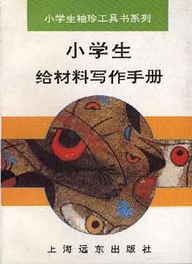 小学生给材料写作手册 pdf epub mobi 电子书 下载