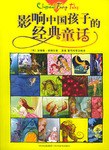 影响中国孩子的经典童话 pdf epub mobi 电子书 下载