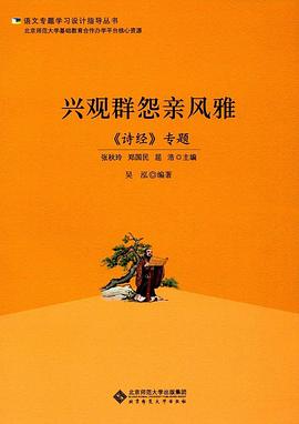 兴观群怨亲风雅:《诗经》专题 pdf epub mobi 电子书 下载