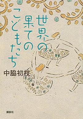 世界の果てのこどもたち pdf epub mobi 电子书 下载