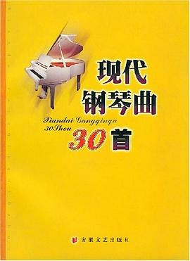 现代钢琴曲30首