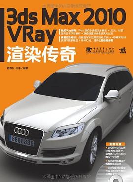 3ds Max2010 Vray渲染传奇 pdf epub mobi 电子书 下载