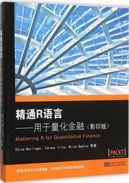 精通R語言——用於量化金融(影印版) pdf epub mobi 電子書 下載