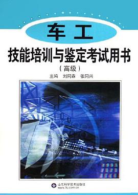 车工技能培训与鉴定考试用书