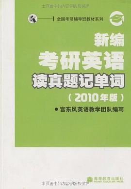 新编考研英语读真题记单词 pdf epub mobi 电子书 下载