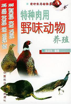 特种肉用野味动物养殖 pdf epub mobi 电子书 下载
