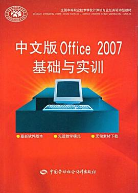 中文版Office 2007基础与实训 pdf epub mobi 电子书 下载