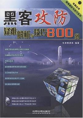 黑客攻防疑難解析與技巧800例