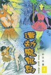 遭劫魔鬼岛（上、下） pdf epub mobi 电子书 下载