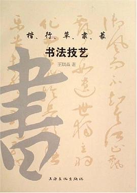 楷.行.草.隶.篆书法技艺 pdf epub mobi 电子书 下载