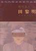 笔性及人-田黎明-当代风格派画家作品集 pdf epub mobi 电子书 下载