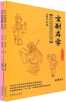 第一阶-京剧启蒙(上.下册)