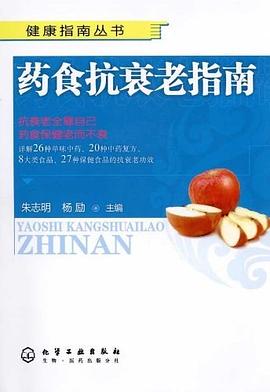 药食抗衰老指南 pdf epub mobi 电子书 下载