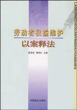 劳动者权益维护以案释法