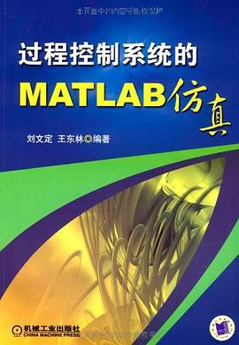 过程控制系统的MATLAB仿真 pdf epub mobi 下载