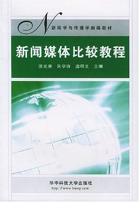 新闻媒体比较教程 pdf epub mobi 电子书 下载