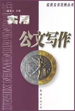 实用公文写作 pdf epub mobi 电子书 下载