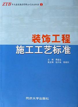 装饰工程施工工艺标准 pdf epub mobi 电子书 下载