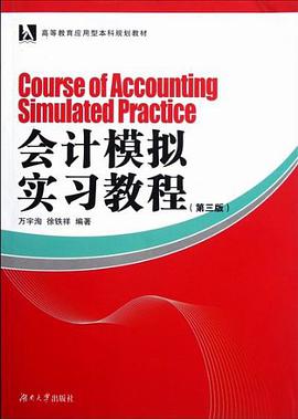 会计模拟实习教程 pdf epub mobi 电子书 下载
