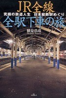 ＪＲ全線全駅下車の旅 pdf epub mobi 电子书 下载