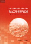 电力工程管理与实务 pdf epub mobi 电子书 下载