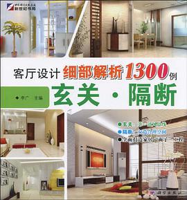 客厅设计细部解析1300例 pdf epub mobi 电子书 下载