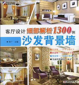客厅设计细部解析1300例 pdf epub mobi 电子书 下载