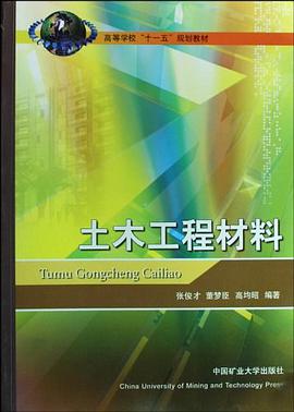 土木工程材料 pdf epub mobi 电子书 下载