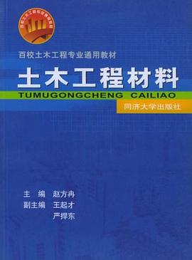 土木工程材料 pdf epub mobi 电子书 下载