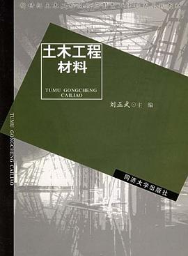 土木工程材料 pdf epub mobi 电子书 下载