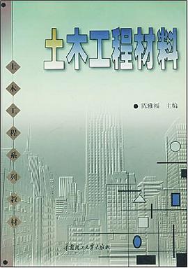 土木工程材料 pdf epub mobi 电子书 下载