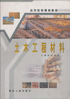 土木工程材料 pdf epub mobi 电子书 下载
