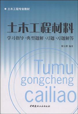 土木工程材料 pdf epub mobi 電子書 下載