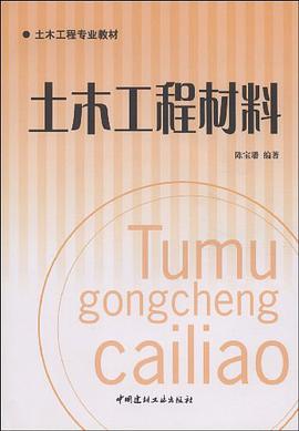土木工程材料 pdf epub mobi 電子書 下載
