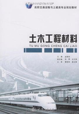 土木工程材料 pdf epub mobi 电子书 下载