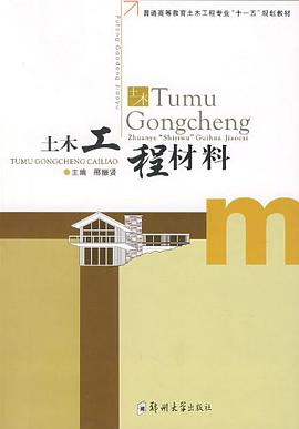 土木工程材料 pdf epub mobi 电子书 下载
