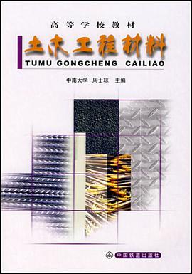 土木工程材料 pdf epub mobi 电子书 下载